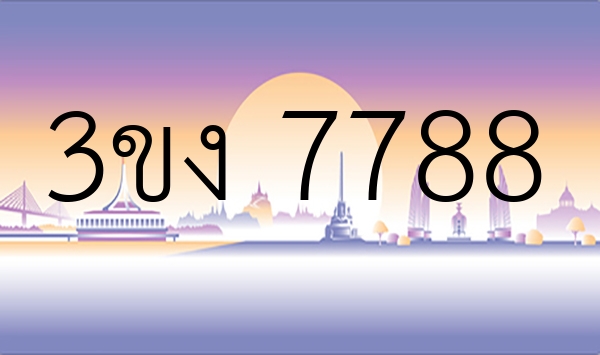 3ขง 7788